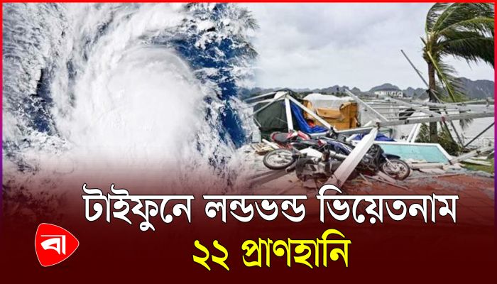 সুপার টাইফুন ইয়াগির আঘাত ভিয়েতনামে