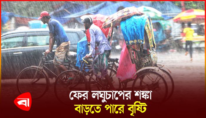 সাগরে আবারও লঘুচাপের শঙ্কা, বাড়তে পারে বৃষ্টি