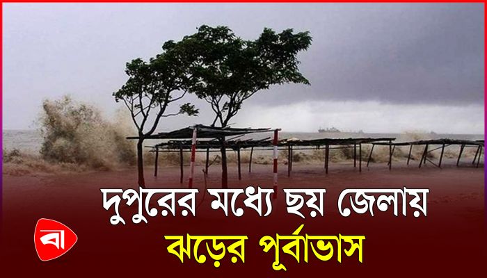 ছয় জেলায় দুপুর ১টার মধ্যে ৬০ কিমি বেগে ঝড়ের পূর্বাভাস
