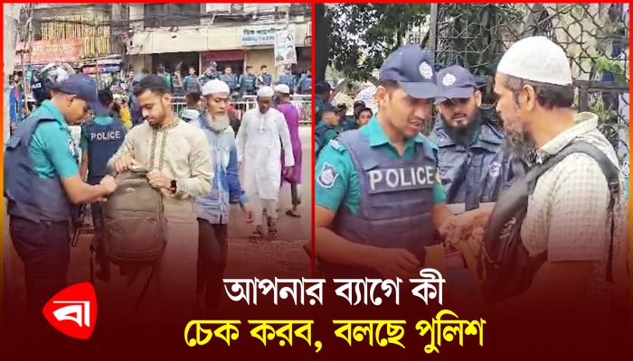 বায়তুল মোকাররমে মুসল্লিদের তল্লাশি করছে পুলিশ