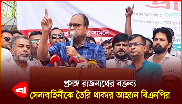 রাজনাথের বক্তব্যের কড়া জবাব দিল বিএনপি 