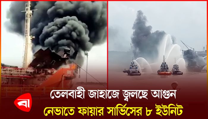 চট্টগ্রামে তেলবাহী জাহাজে ভয়াবহ আগুন 