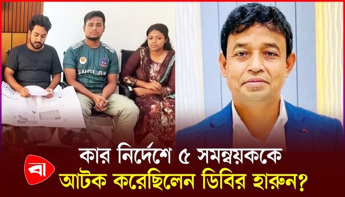 ডিবি হারুনের চাঞ্চল্যকর কল রেকর্ড ফাঁস