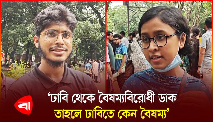এবার ঢাবির বৈষম্য নিয়ে মুখ খুললেন শিক্ষার্থী 