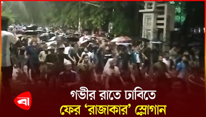 ‘তুমি কে, আমি কে, রাজাকার রাজাকার’ স্লোগানে ফের প্রকম্পিত ঢাবি