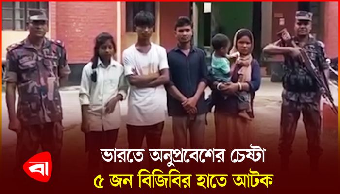 দিনাজপুর সীমান্ত দিয়ে ভারতে অনুপ্রবেশের চেষ্টাকালে নারী-শিশুসহ পাঁচজন আটক
