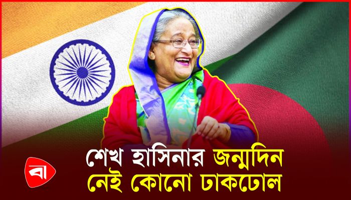 ভারতের আশ্রয়ে থাকা অবস্থায় কাটছে শেখ হাসিনার জন্মদিন