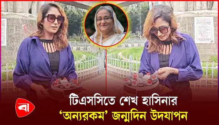 ঢাবিতে শেখ হাসিনার জন্মদিন উদযাপন তরুণীর! 