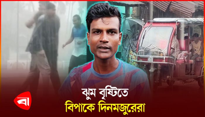 হিলিতে মুষলধারে বৃষ্টির কারণে ভোগান্তিতে খেটে খাওয়া মানুষ
