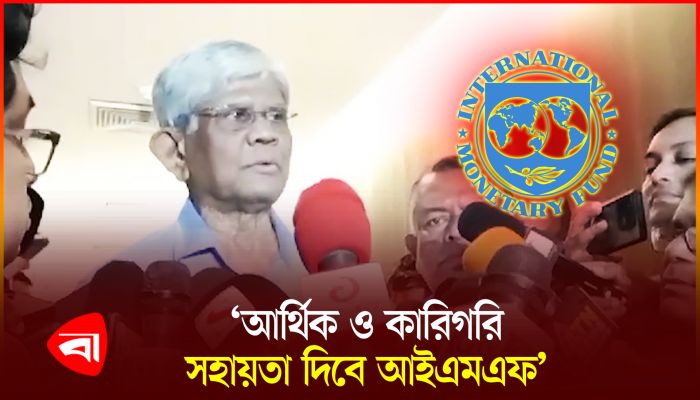 ব্যাংক খাত সংস্কারে আইএমএফের সহায়তার কথা জানালেন অর্থ উপদেষ্টা