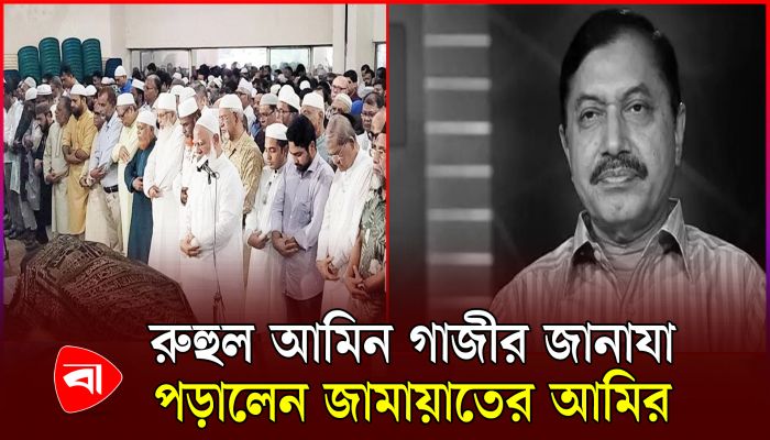 জাতীয় প্রেস ক্লাবে রুহুল আমিন গাজীর জানাজা অনুষ্ঠিত