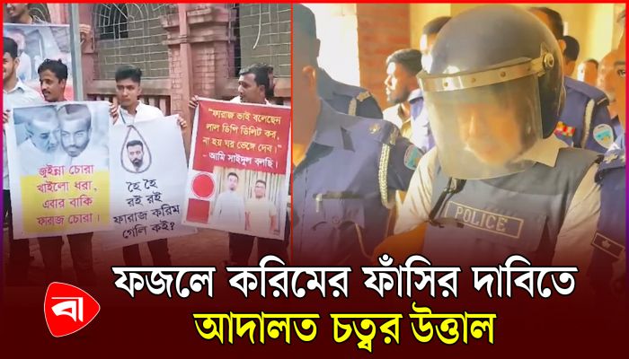 কঠোর নিরাপত্তায় চট্টগ্রামের আদালতে সাবেক এমপি ফজলে করিম চৌধুরী