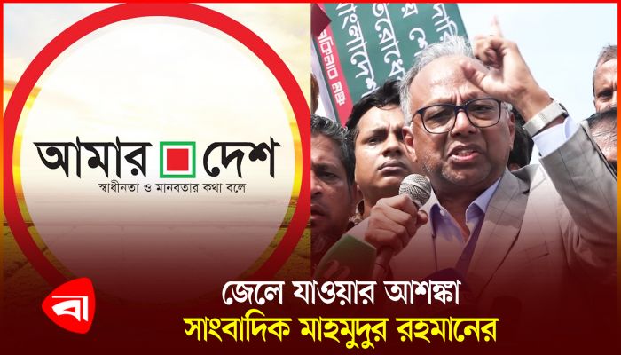 আমি জেলে গেলে বিচলিত হবেন না : মাহমুদুর রহমান