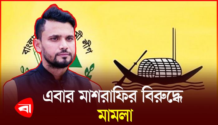 নড়াইলে মাশরাফিসহ আ.লীগের ৯০ জনের বিরুদ্ধে মামলা 
