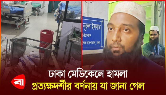 ঢাকা মেডিকেলে হামলা সেনাসদস্যদের বিরুদ্ধে নীরব থাকার অভিযোগ