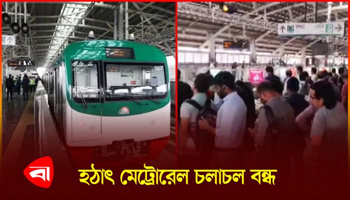আগারগাঁও-মতিঝিল মেট্রোরেল চলাচল বন্ধ, ভোগান্তিতে যাত্রীরা