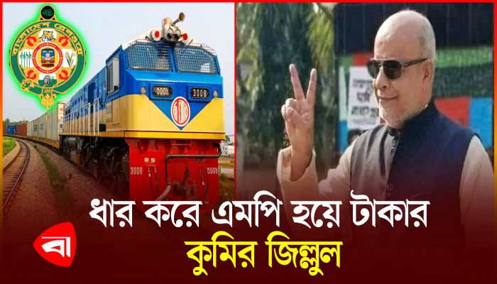 সাংসদ নির্বাচিত হয়েই দুশ কোটি টাকায় রেলমন্ত্রীর পদ বাগিয়েছিলেন জিল্লুল