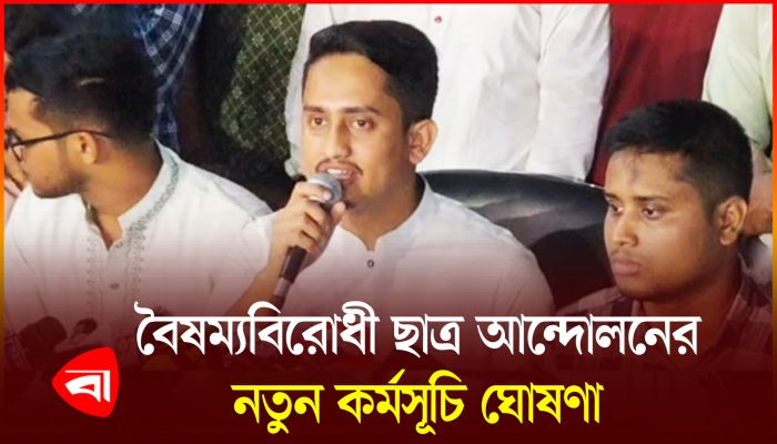 বৃহস্পতিবার ‘শহীদি মার্চ’ করবে বৈষম্যবিরোধী ছাত্র আন্দোলন