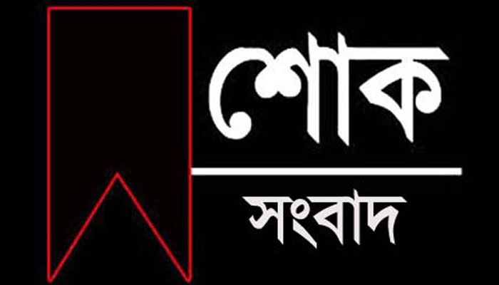 প্রতিদিনের বাংলাদেশের মোরেলগঞ্জ প্রতিবেদক পলাশ শরীফের দাদি আর নেই