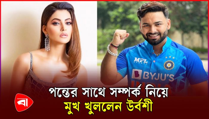 ক্রিকেট তারকার সঙ্গে প্রেমের গুঞ্জন নিয়ে মুখ খুললেন উর্বশী