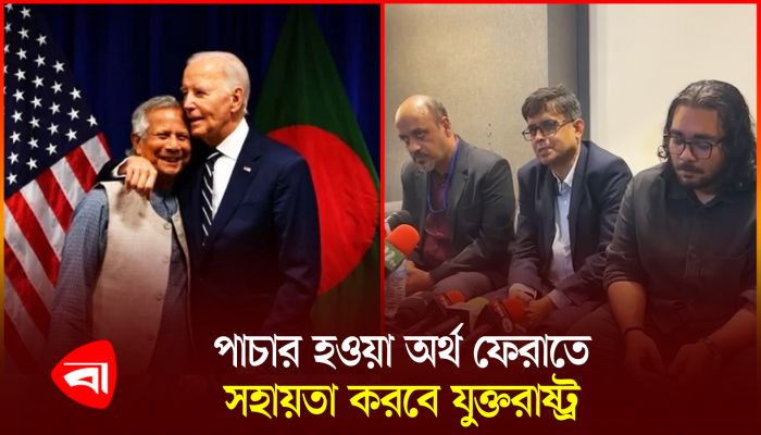 সংস্কার ও পাচার হওয়া অর্থ ফেরত আনতে সহায়তার প্রতিশ্রুতি যুক্তরাষ্ট্রের
