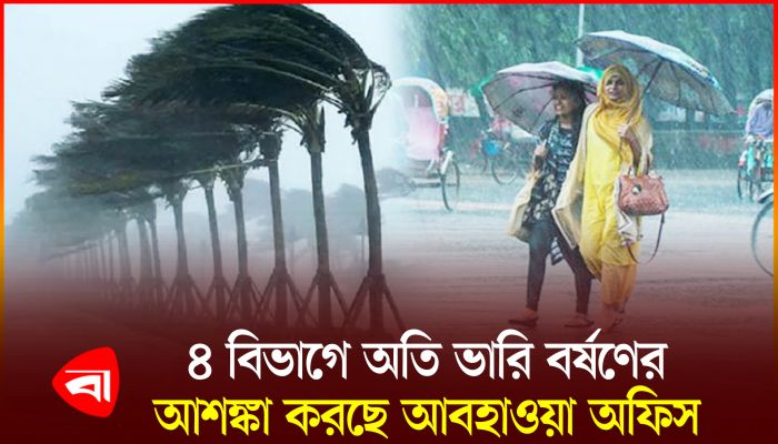বৃষ্টি নিয়ে যা জানাল আবহাওয়া অধিদপ্তর