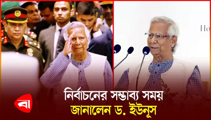 যত দ্রুত সম্ভব সংস্কার শেষে নির্বাচন : ড. ইউনূস