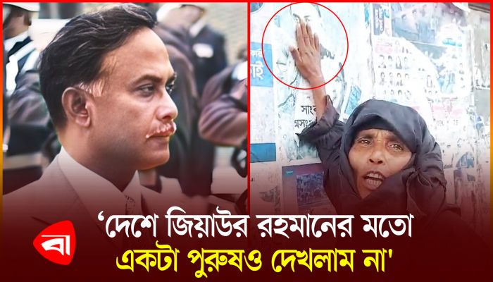 দেয়ালে জিয়াউর রহমানের ছবি ধরে কাঁদছে কে এই নারী?