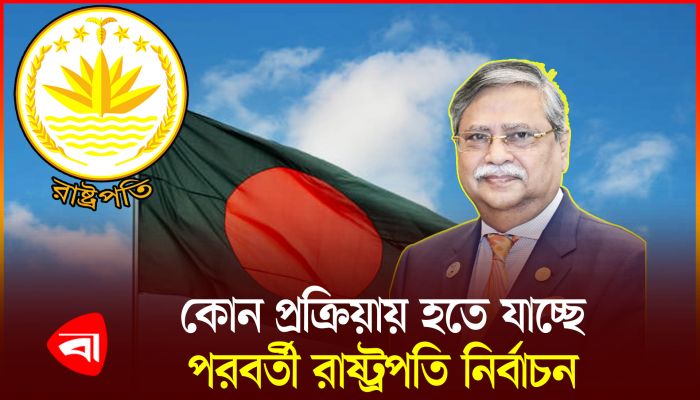 পরবর্তী রাষ্ট্রপতি নির্বাচন নিয়ে সংবিধান যা বলে