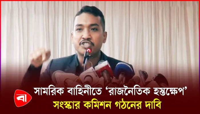 ‘সামরিক বাহিনী সংস্কার না করলে দেশের সার্বভৌমত্ব টিকিয়ে রাখা সম্ভব নয়’ 