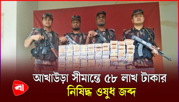 আখাউড়া সীমান্তে ৫৮ লাখ টাকার নিষিদ্ধ ওষুধ জব্দ