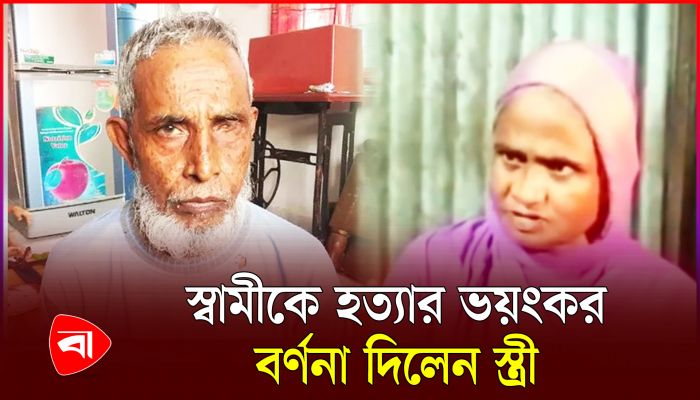 স্বামীকে হত্যার পর লাশ ৯ টুকরো, স্বীকারোক্তি দিলেন স্ত্রী মোমেনা
