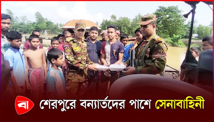 শেরপুরে সেনাবাহিনীর উদ্যোগে বন্যার্তদের মাঝে ত্রাণ বিতরণ