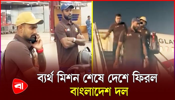 ভারত মিশন শেষে দেশে ফিরল বাংলাদেশ দল