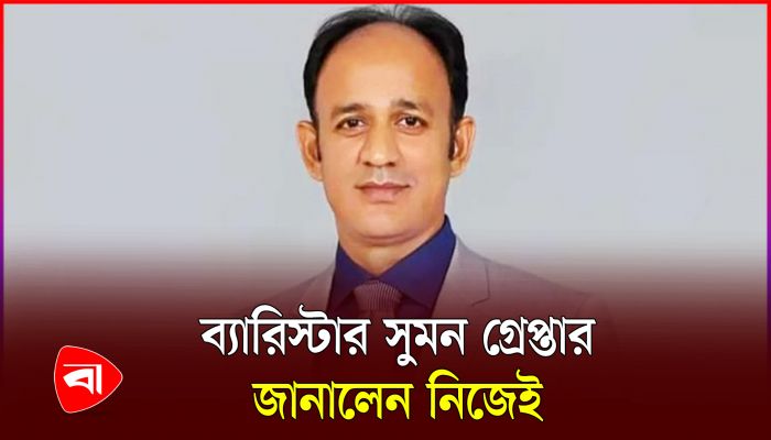 এবার গ্রেপ্তার হলেন ব্যারিস্টার সুমন