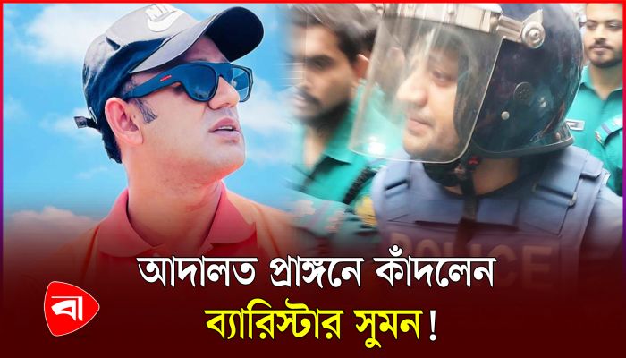 যেভাবে আদালতে তোলা হলো ব্যারিস্টার সুমনকে
