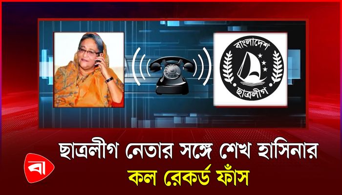 শেখ হাসিনার আরেকটি কল রেকর্ড ফাঁস