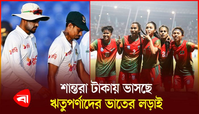 শান্তরা টাকায় ভাসছে, ঋতুপর্ণাদের ভাতের লড়াই