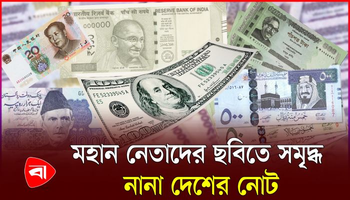 মহান নেতাদের ছবিতে সমৃদ্ধ নানা দেশের নোট