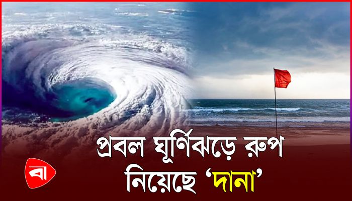 ঘূর্ণিঝড় দানার কী প্রভাব পড়তে পারে বাংলাদেশে