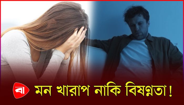 বিষণ্নতা থেকে মুক্তির উপায়