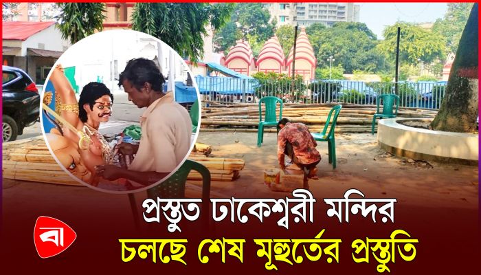 প্রস্তুত ঢাকেশ্বরী মন্দির, চলছে শেষ মুহূর্তের প্রস্তুতি