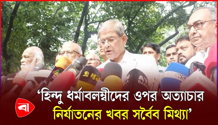 হিন্দু ধর্মাবলম্বীদের ওপর অত্যাচার নির্যাতনের খবর সর্বৈব মিথ্যা : ফখরুল