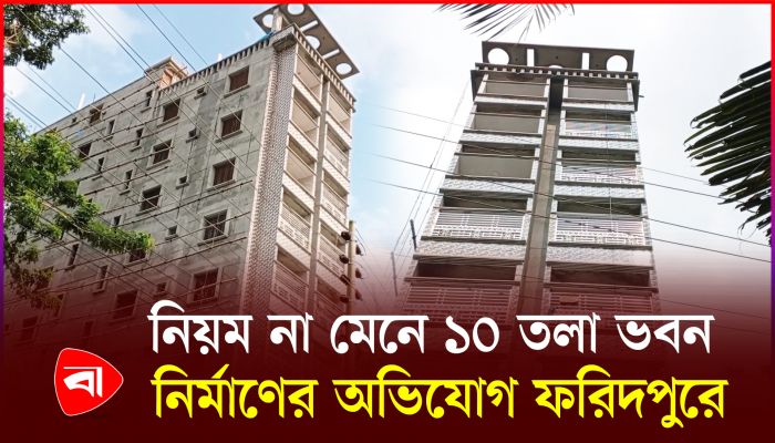 বিধি না মেনেই বহুতল ভবন নির্মাণ, ফরিদপুরে দুর্ঘটনার শঙ্কা