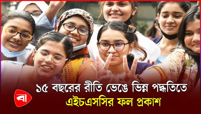 এইচএসসি পরীক্ষার ফল প্রকাশ আজ