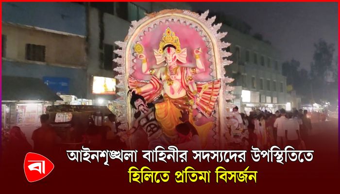 প্রতিমা বিসর্জন দিয়েছেন হিলির সনাতন ধর্মাবলম্বীরা