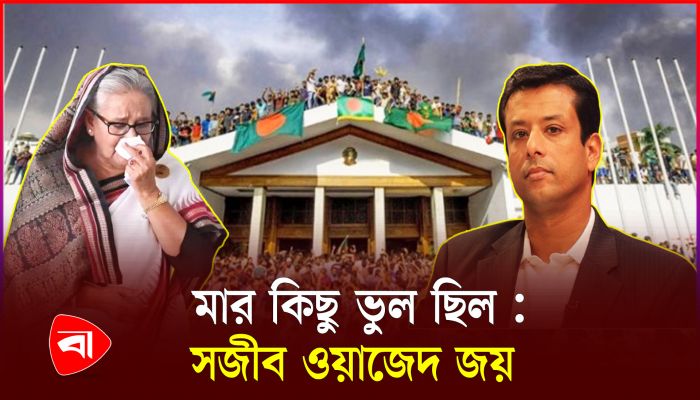 অন্তবর্তী সরকার ১৮ মাস থাকতে পারে : টাইম ম্যাগাজিনকে জয়