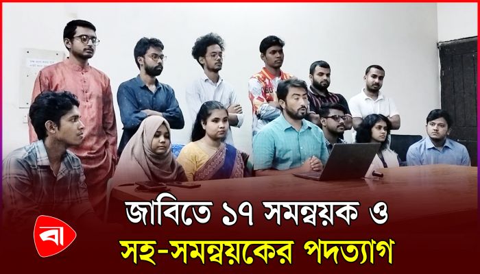জাবিতে ১৭ সমন্বয়ক ও সহসমন্বয়কের পদত্যাগ