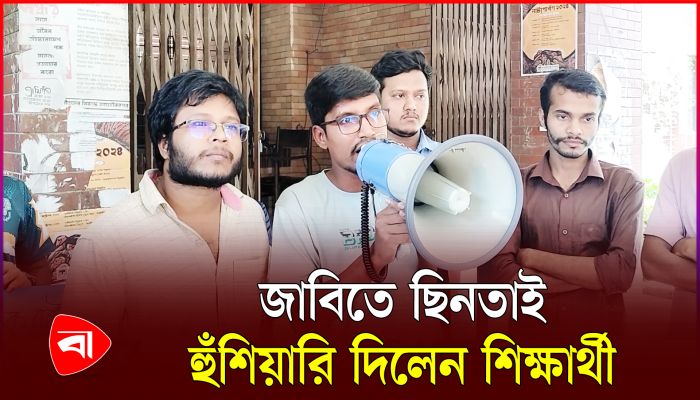 ছিনতাইরোধে নিরাপত্তা জোরদারের দাবিতে উত্তাল জাবি