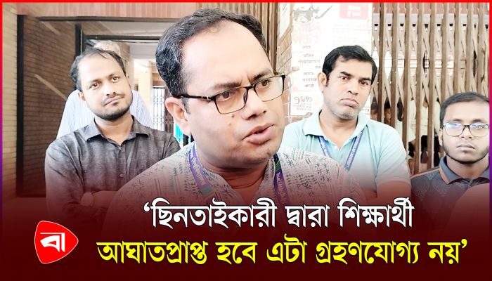 জাবিতে ছিনতাইরোধে শিক্ষক-শিক্ষার্থীদের বিক্ষোভ